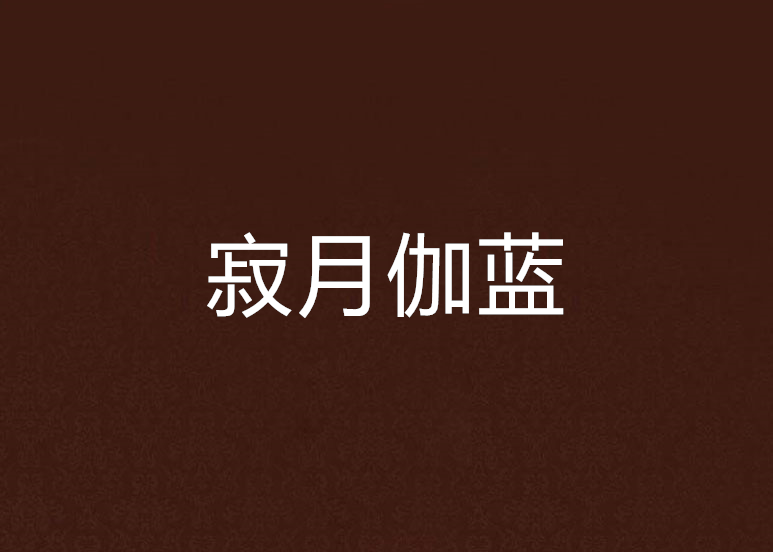 寂月伽藍