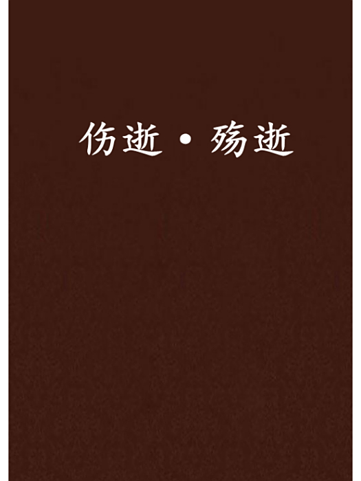 傷逝·殤逝 傷逝·殤逝