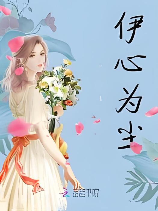 伊心為塵 伊心為塵
