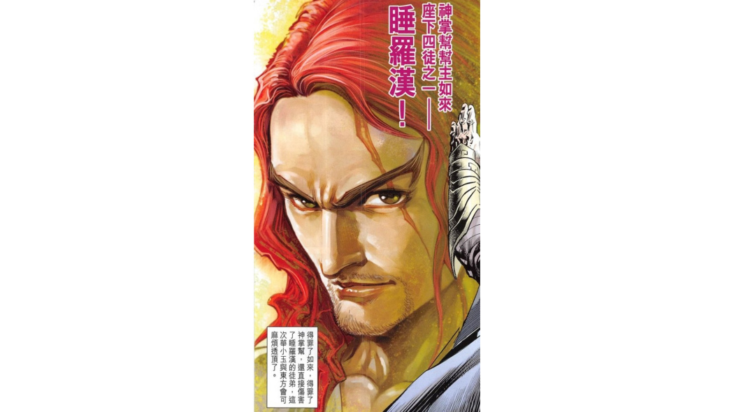 睡羅漢(漫畫《黃玉郎新作神掌》中的角色)