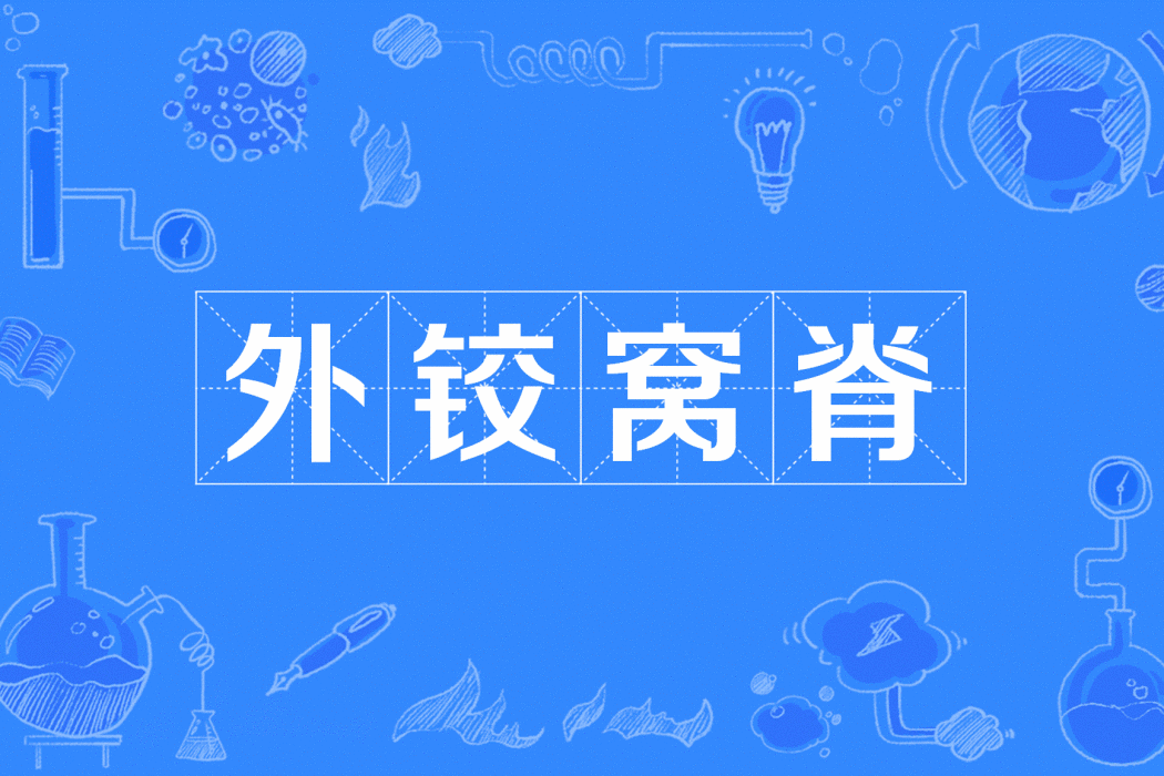 外鉸窩脊 外鉸窩脊