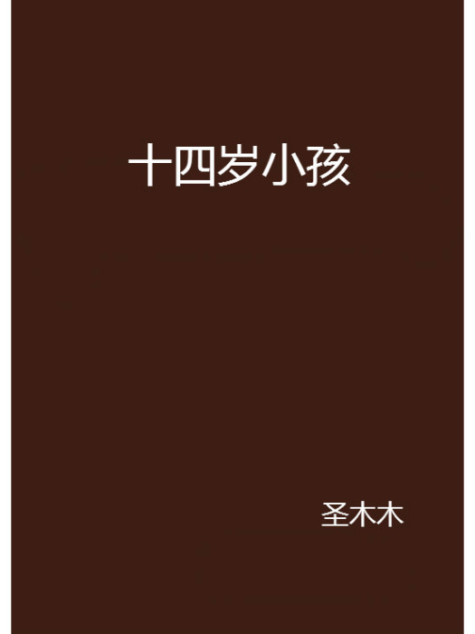 十四歲小孩 十四歲小孩