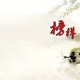 榜樣法 榜樣法