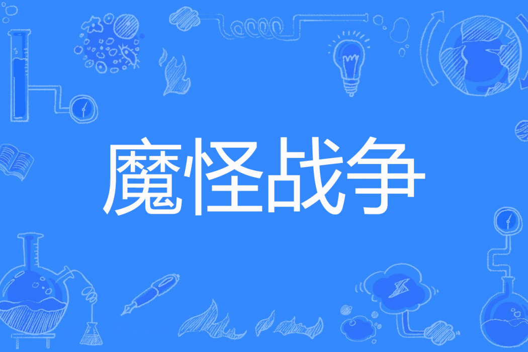 魔怪戰爭 魔怪戰爭