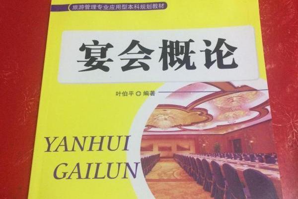 宴會概論 宴會概論