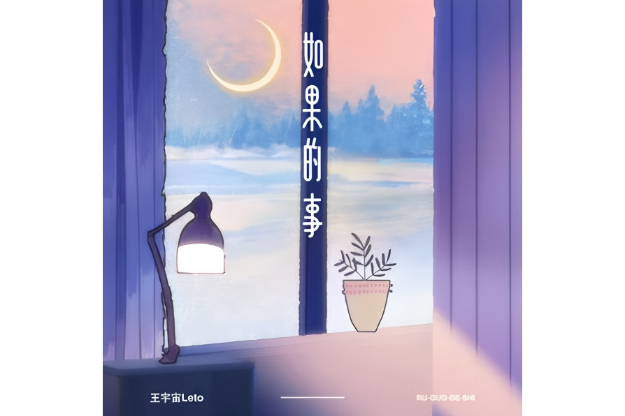 如果的事(2024年王宇宙Leto演唱的歌曲) 如果的事(2024年王宇宙Leto演唱的歌曲)