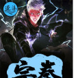 宗拳(逐浪網連載的小說) 宗拳(逐浪網連載的小說)