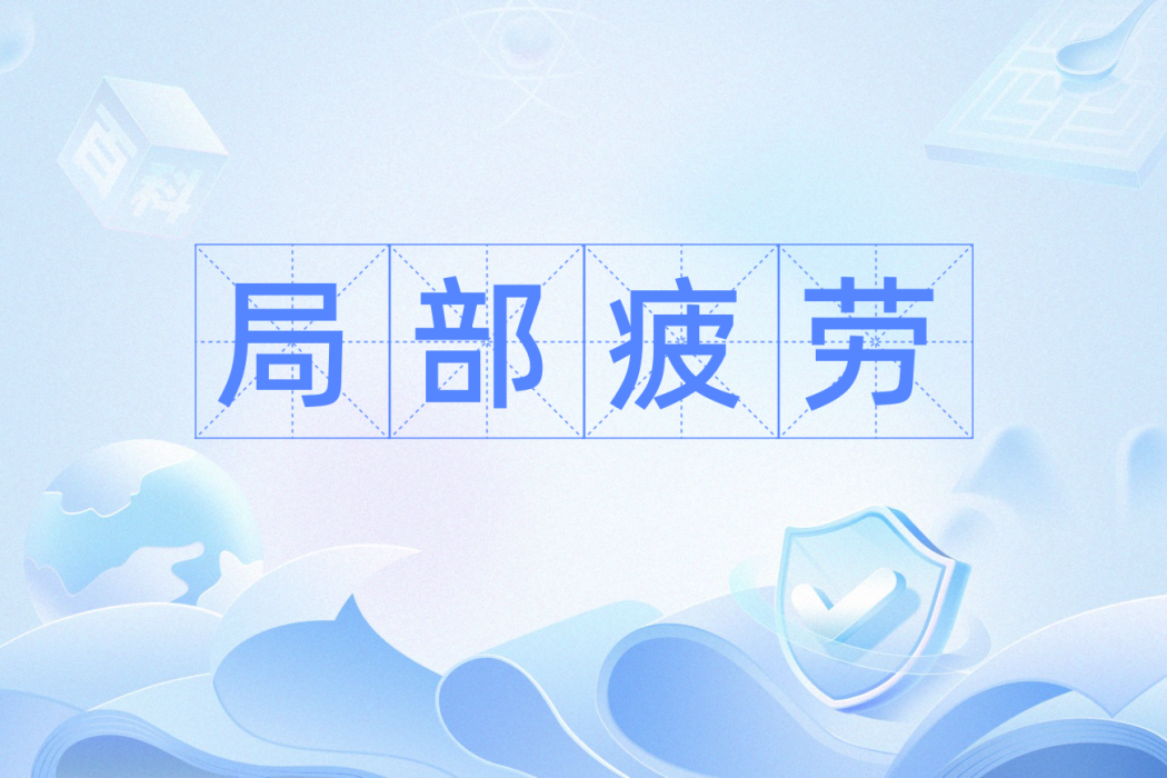 局部疲勞 局部疲勞