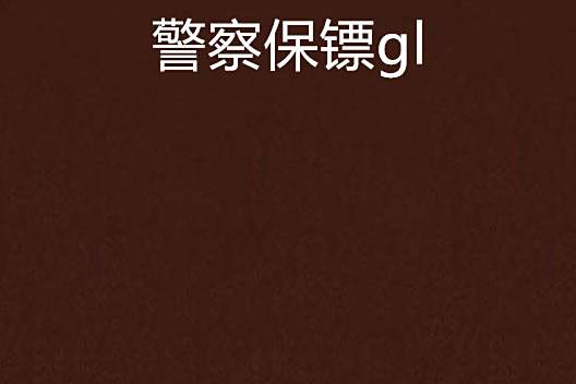 警察保鏢gl 警察保鏢gl