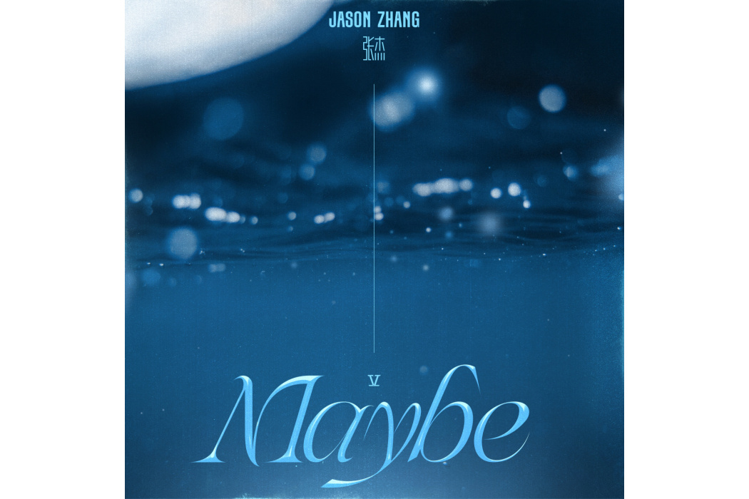 maybe(張傑演唱的歌曲) maybe(張傑演唱的歌曲)