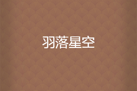 羽落星空