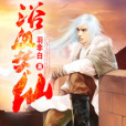 浴血焚仙 浴血焚仙
