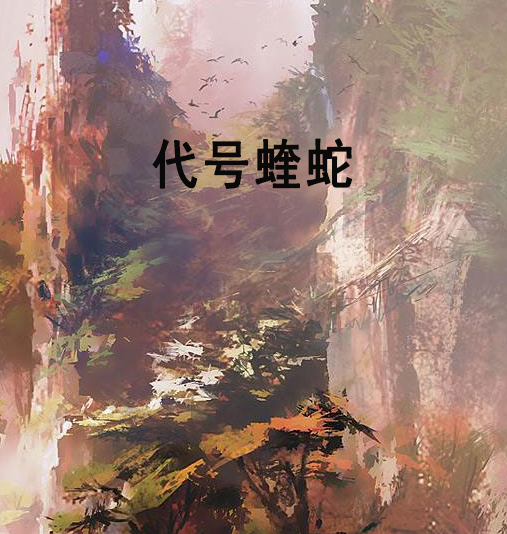 代號蝰蛇 代號蝰蛇