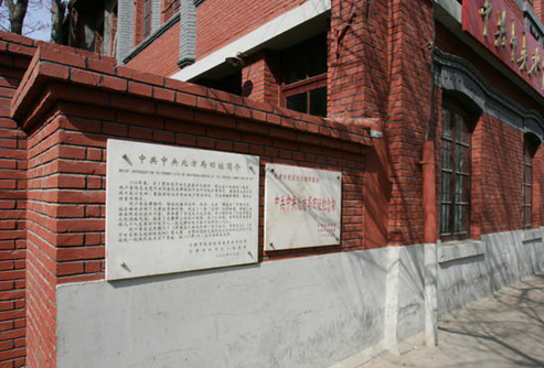 中共中央北方局舊址紀念館