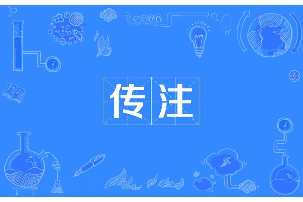 傳注 傳注