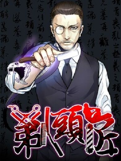 剃頭匠(雲棲動漫創作的漫畫) 剃頭匠(雲棲動漫創作的漫畫)