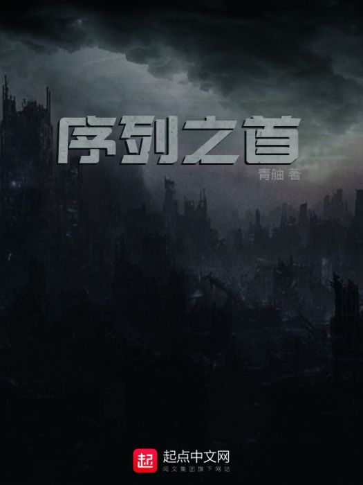 序列之首 序列之首