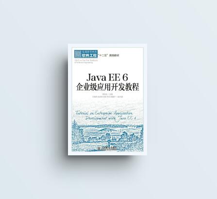 Java EE 6 企業級套用開發教程