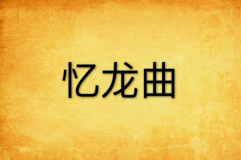 憶龍曲 憶龍曲