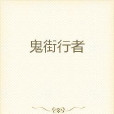 鬼街行者 鬼街行者