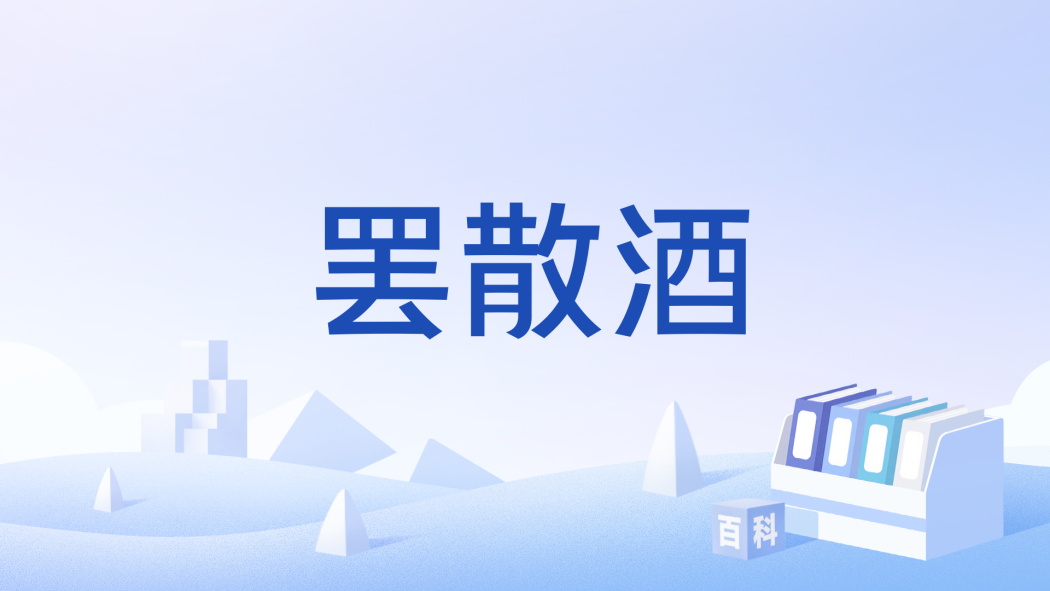 罷散酒