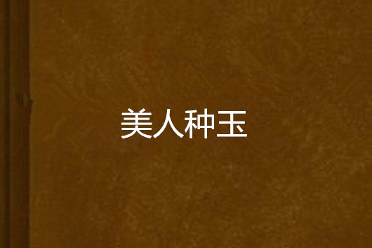 美人種玉 美人種玉