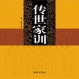 傳世家訓 傳世家訓