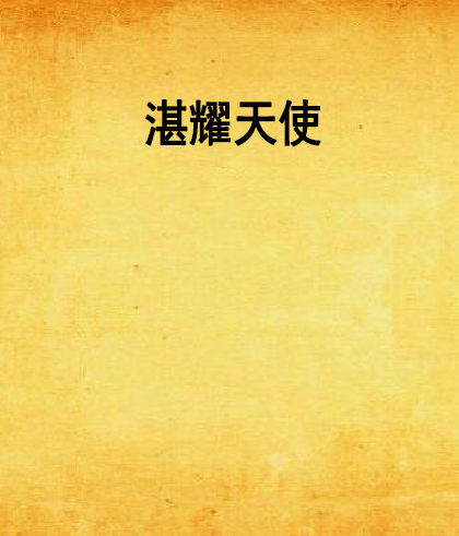 湛耀天使 湛耀天使