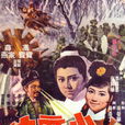 小魔俠(1969年陳烈品執導電影) 小魔俠(1969年陳烈品執導電影)