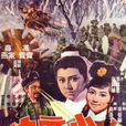 小魔俠(1969年陳烈品執導電影)