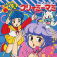 我是小甜甜(日本1983年Studio Pierrot出品電視卡通作品) 我是小甜甜(日本1983年Studio Pierrot出品電視卡通作品)
