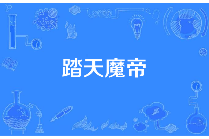 踏天魔帝(玖心海棠所著小說) 踏天魔帝(玖心海棠所著小說)