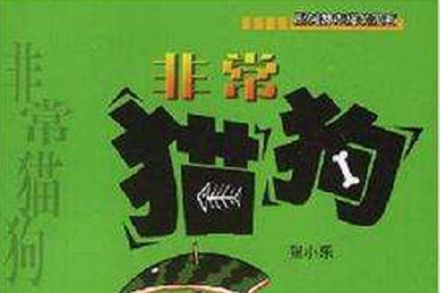 非常貓狗 非常貓狗