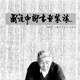 嚴桂榮 嚴桂榮