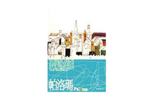 帕洛瑪 帕洛瑪