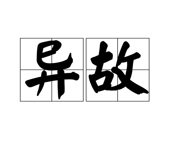異故 異故