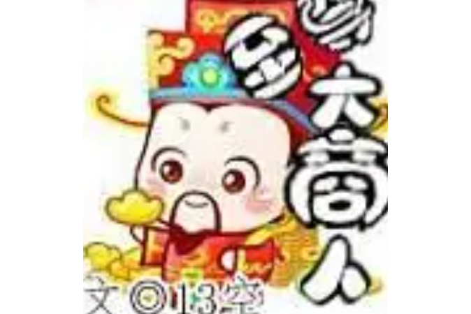 至尊大商人 至尊大商人