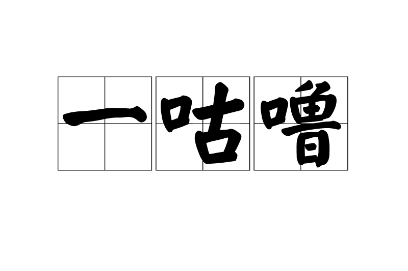 一咕嚕 一咕嚕