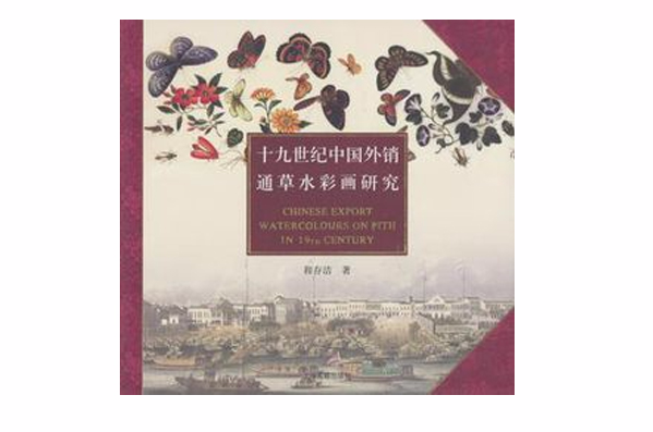十九世紀中國外銷通草水彩畫研究