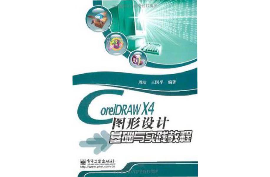 CorelDRAW X4圖形設計基礎與實踐教程