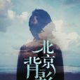 北京背影 北京背影