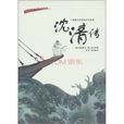 沈清傳(朝鮮古典小說) 沈清傳(朝鮮古典小說)