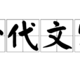 一代文宗(漢語辭彙) 一代文宗(漢語辭彙)
