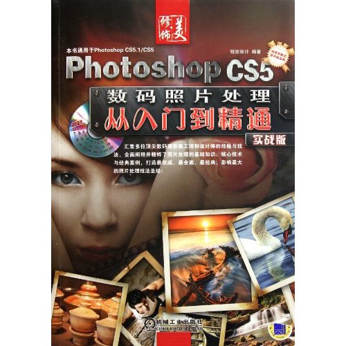 Photoshop CS5 數碼照片處理從入門到精通實戰版