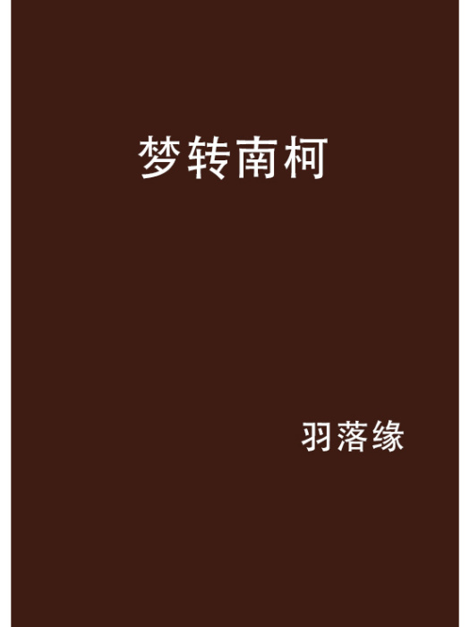 夢轉南柯 夢轉南柯