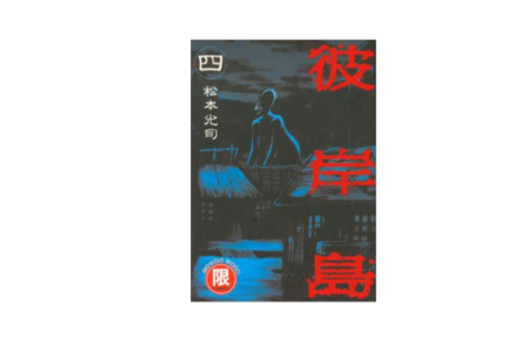 彼岸島04 彼岸島04
