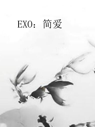 EXO：簡愛