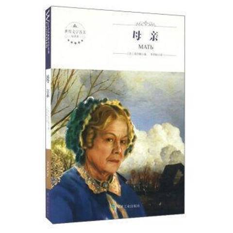 母親(2016年煤炭工業出版社出版的圖書) 母親(2016年煤炭工業出版社出版的圖書)