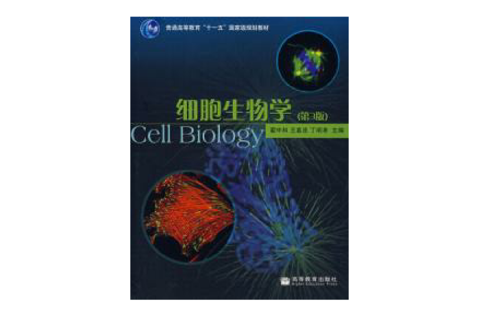 細胞生物學第三版