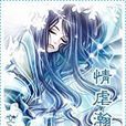 情虐瀚月關 情虐瀚月關